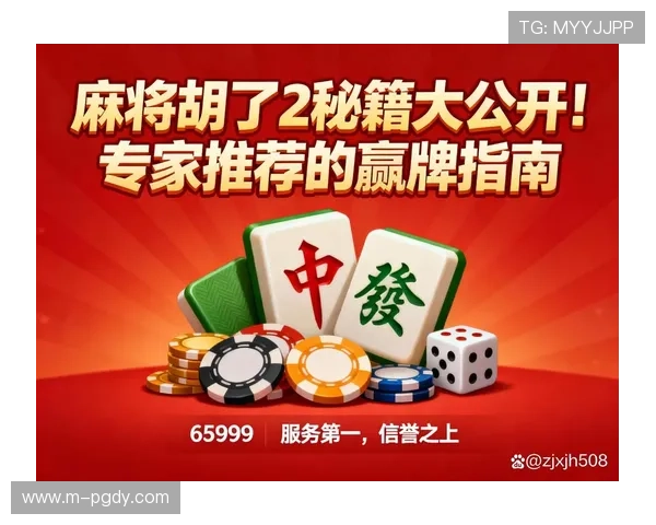 PG娱乐游戏官网麻将胡了高分技巧分享，助你在比赛中轻松胡牌夺冠