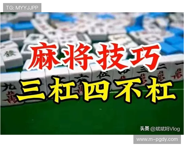 pg麻将糊了后如何调整心态保持冷静赢得更多胜利的实用指南